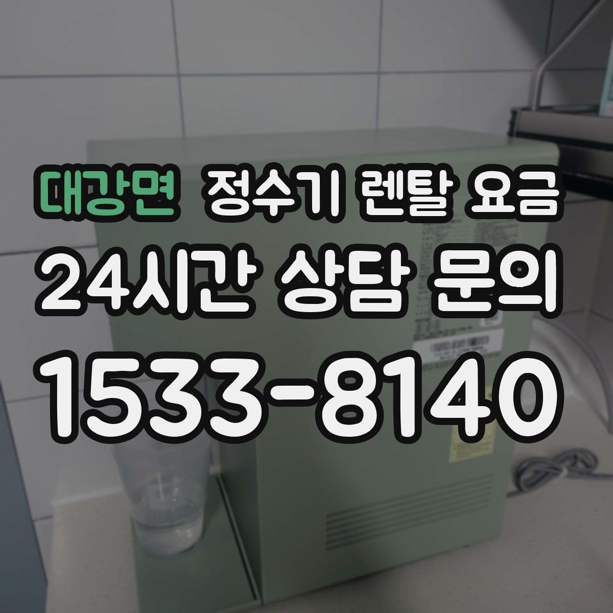 대강면 정수기 렌탈 요금 정수 전용이 더 나은 경우 정리
