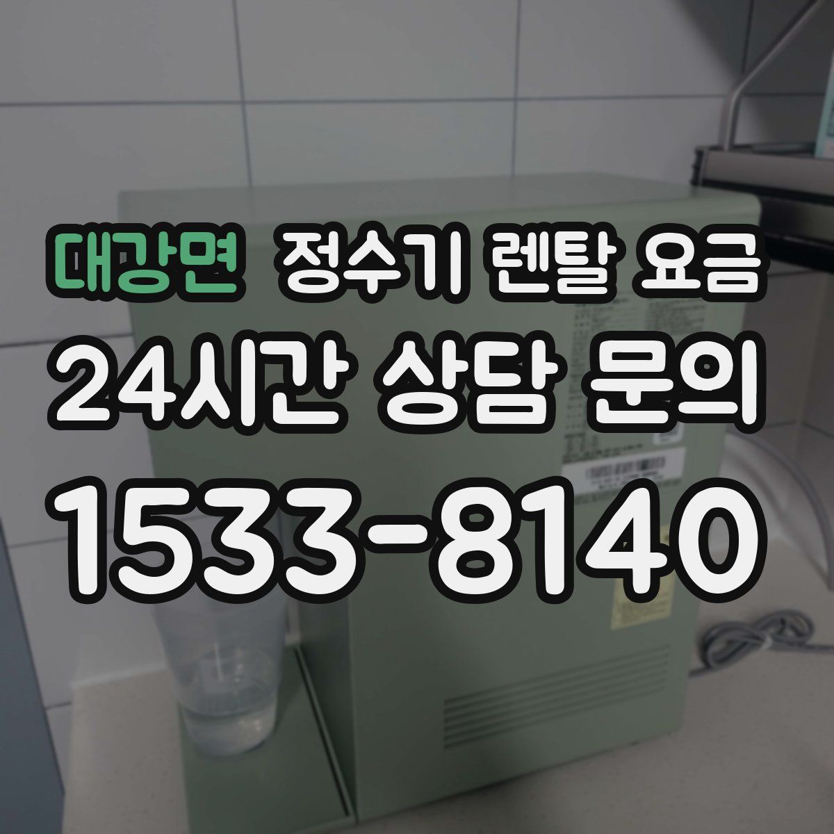 대강면 정수기 렌탈 요금