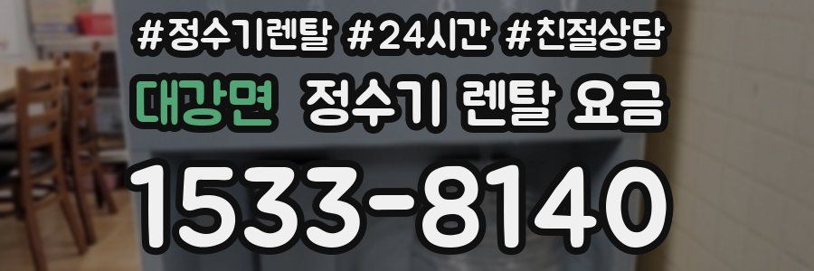 대강면 정수기 렌탈 요금