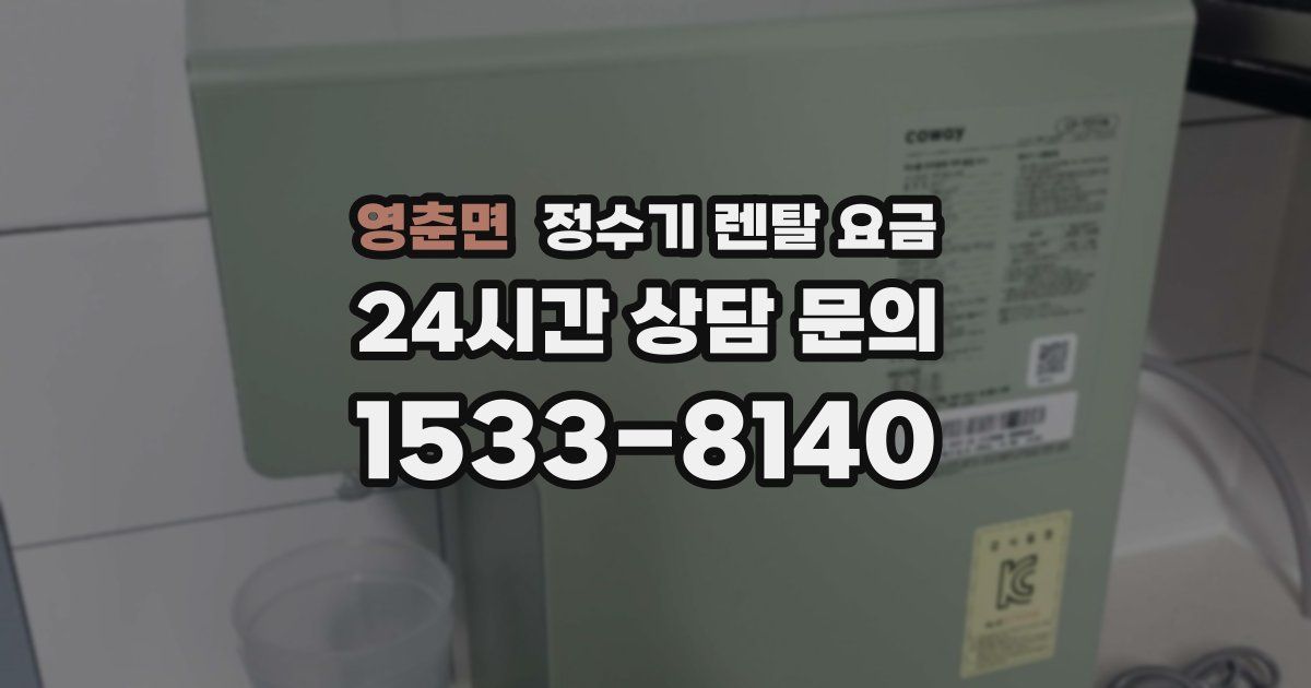 영춘면 정수기 렌탈 요금