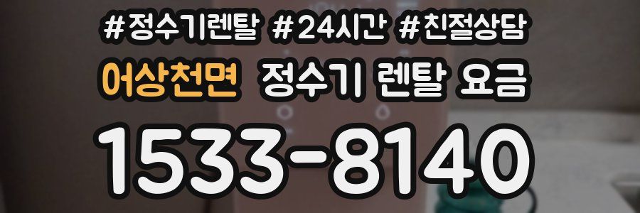 어상천면 정수기 렌탈 요금