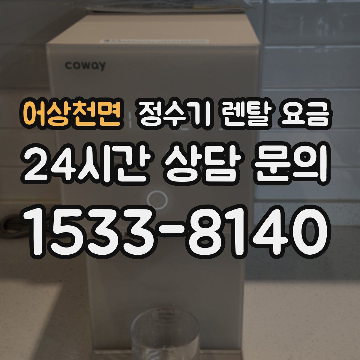 어상천면 정수기 렌탈 요금