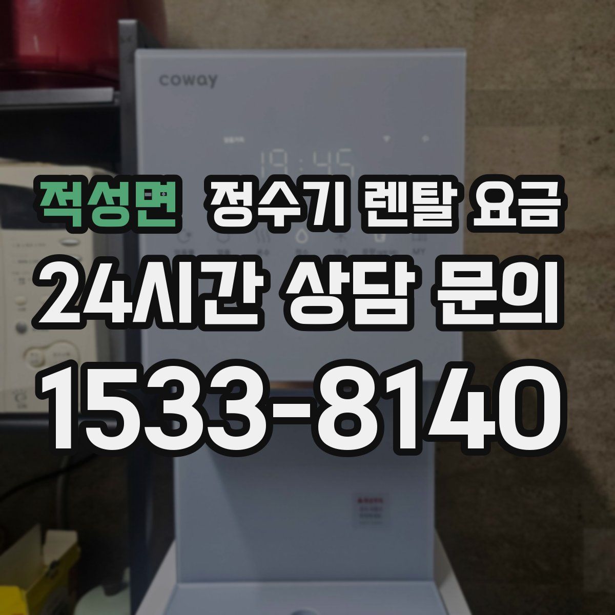적성면 정수기 렌탈 요금
