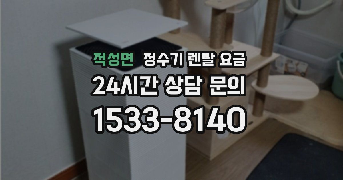 적성면 정수기 렌탈 요금