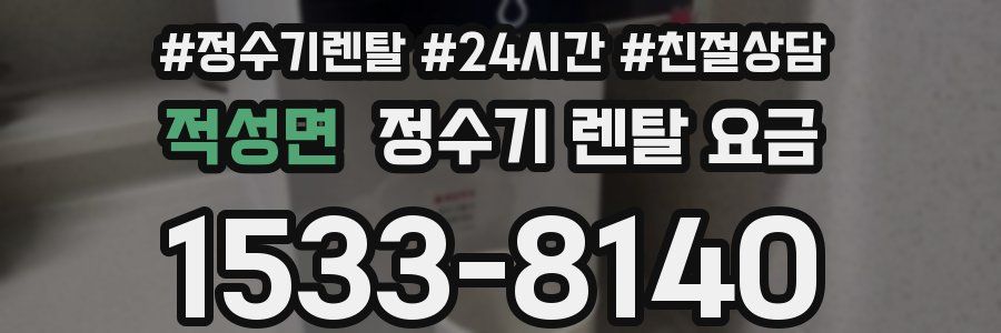 적성면 정수기 렌탈 요금