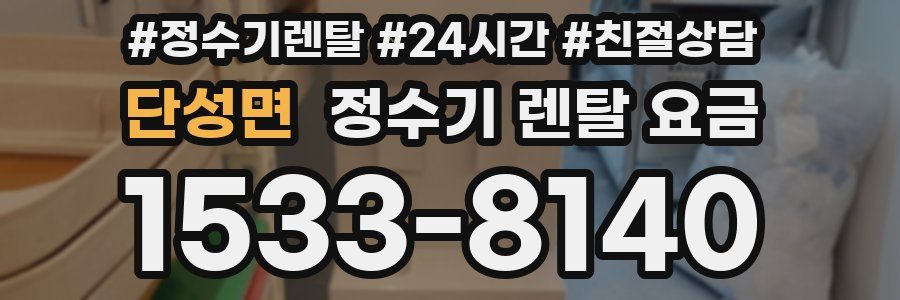 단성면 정수기 렌탈 요금