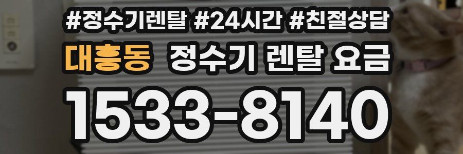 대흥동 정수기 렌탈 요금