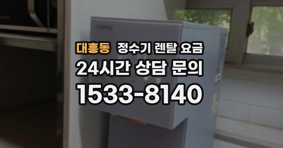 대흥동 정수기 렌탈 요금