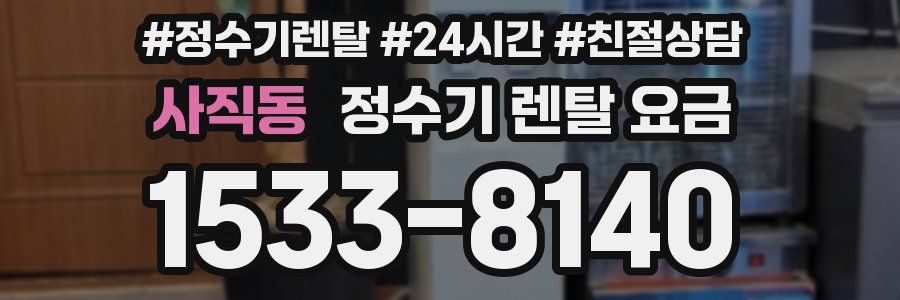 사직동 정수기 렌탈 요금