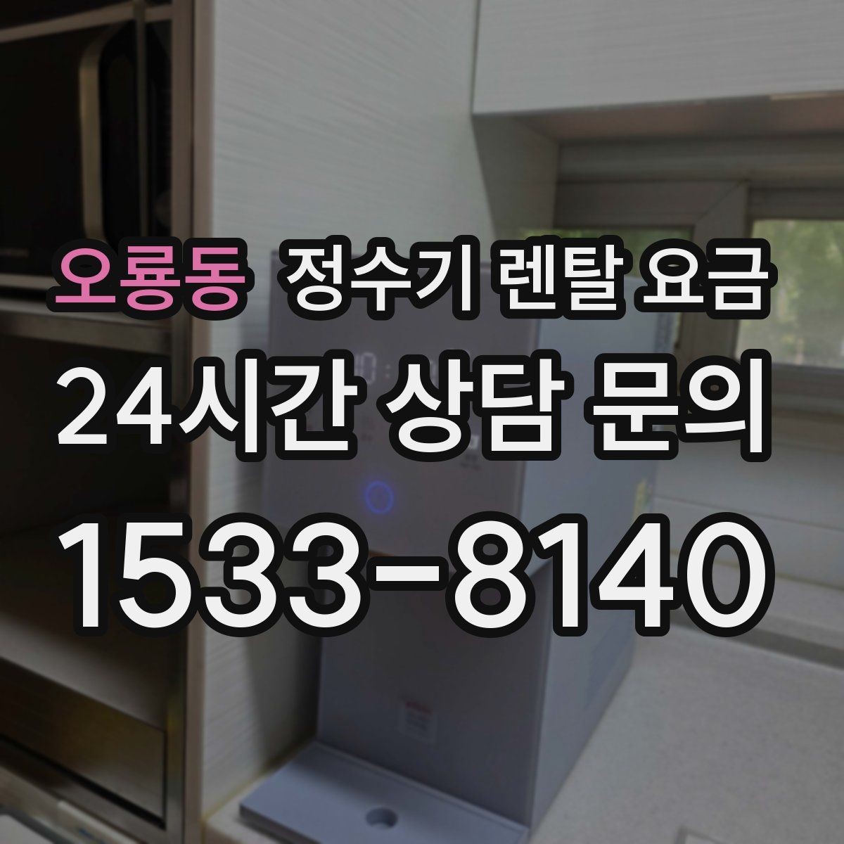 오룡동 정수기 렌탈 요금 나에게 맞는 제품 찾는 방법