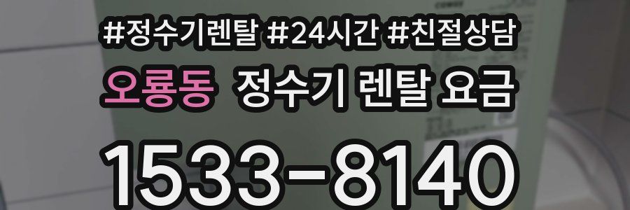 오룡동 정수기 렌탈 요금