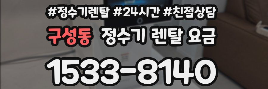 구성동 정수기 렌탈 요금