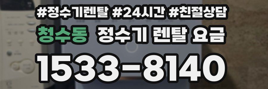 청수동 정수기 렌탈 요금