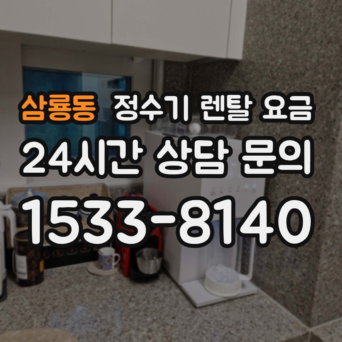 삼룡동 정수기 렌탈 요금 고가 모델이 비싼 이유는 무엇일까