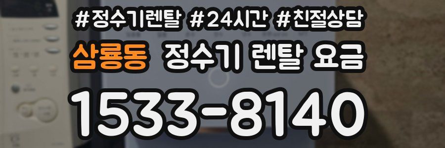 삼룡동 정수기 렌탈 요금