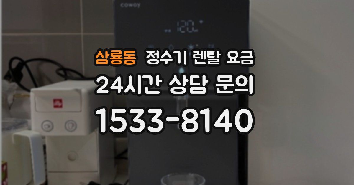 삼룡동 정수기 렌탈 요금