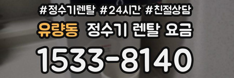 유량동 정수기 렌탈 요금
