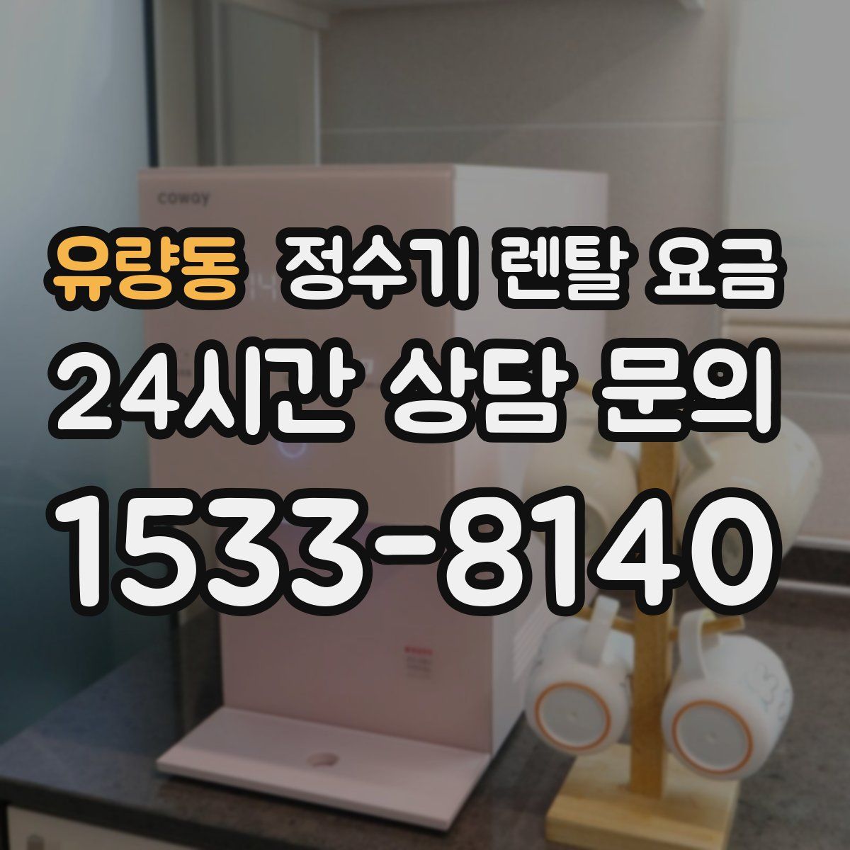 유량동 정수기 렌탈 요금