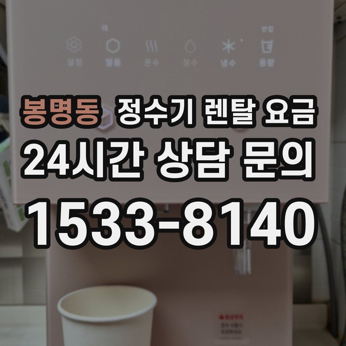 봉명동 정수기 렌탈 요금 사용 패턴에 따라 달라지는 추천 기준
