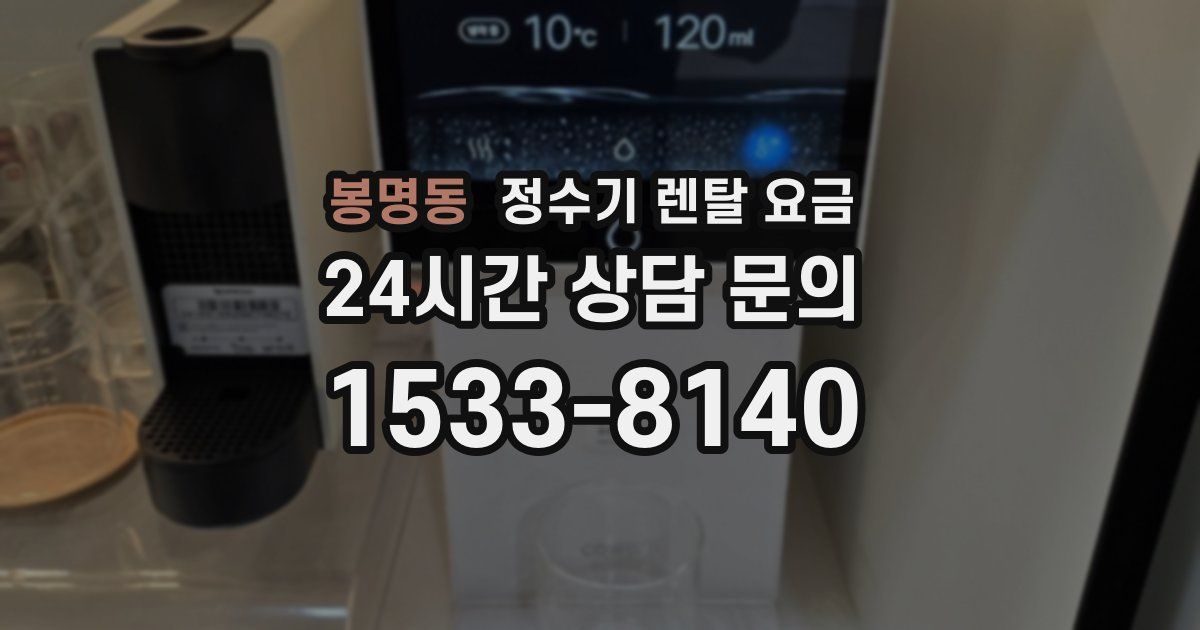 봉명동 정수기 렌탈 요금