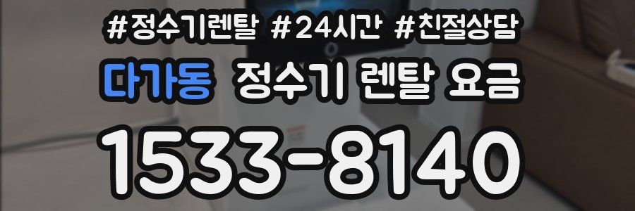 다가동 정수기 렌탈 요금