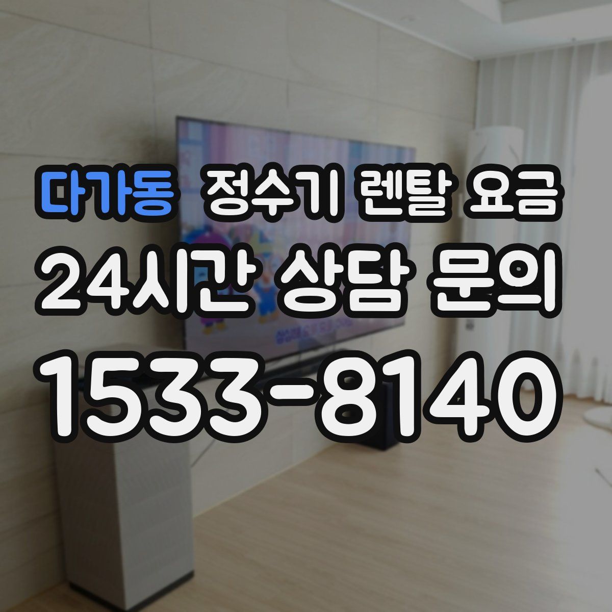 다가동 정수기 렌탈 요금