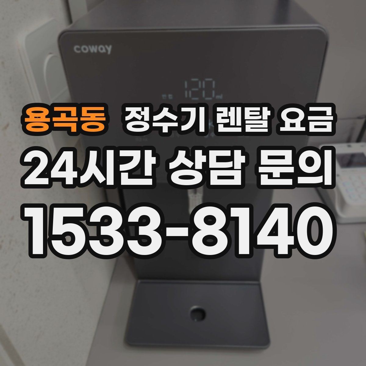 용곡동 정수기 렌탈 요금 다양한 조건 속 선택 방법