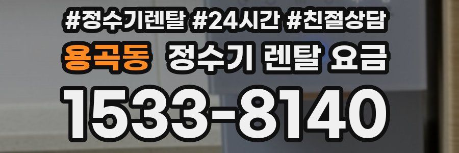 용곡동 정수기 렌탈 요금