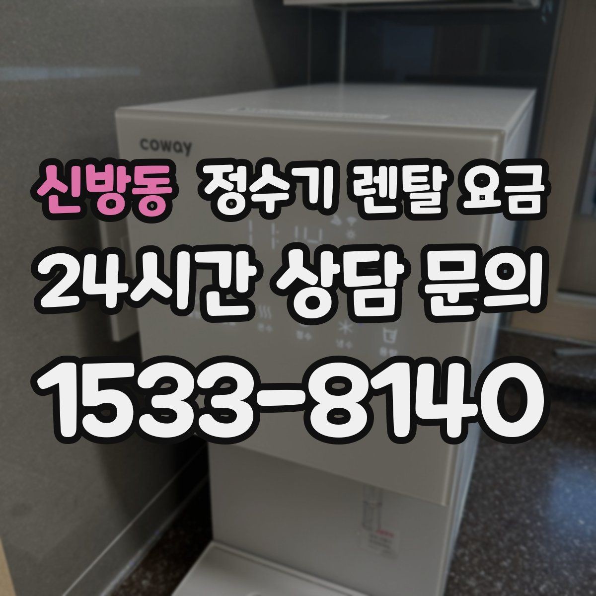 신방동 정수기 렌탈 요금 사은품보다 관리 품질이 중요한 이유