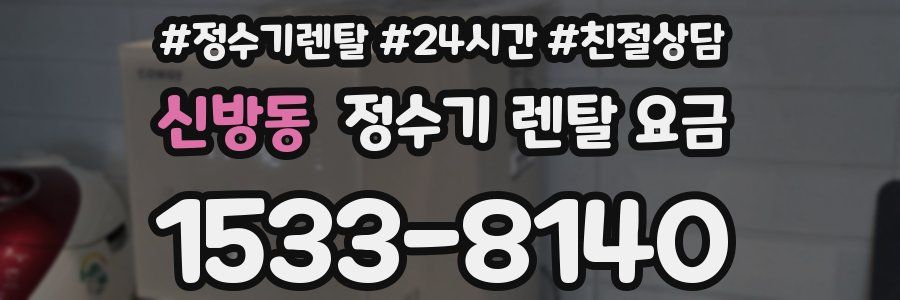 신방동 정수기 렌탈 요금