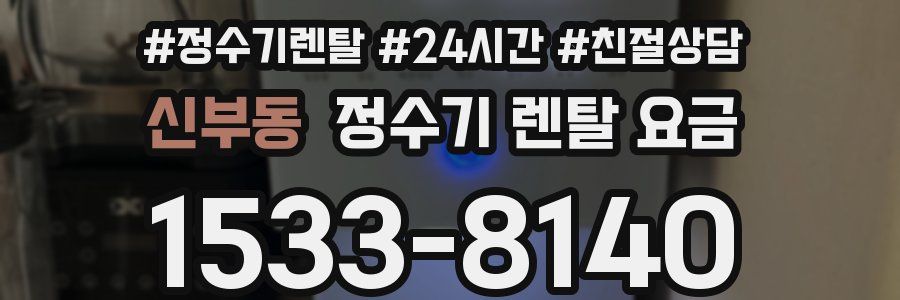 신부동 정수기 렌탈 요금