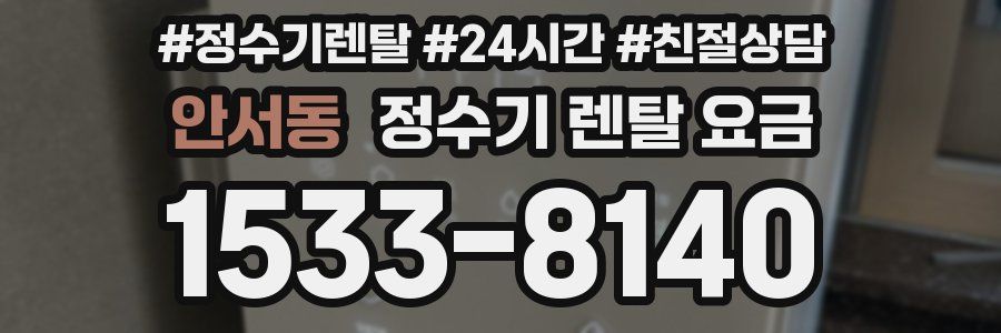 안서동 정수기 렌탈 요금