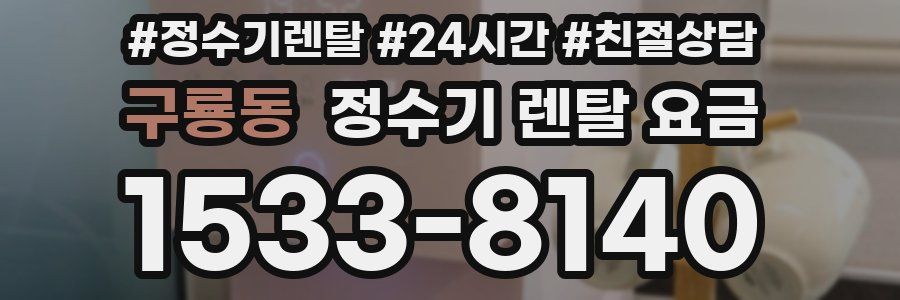 구룡동 정수기 렌탈 요금