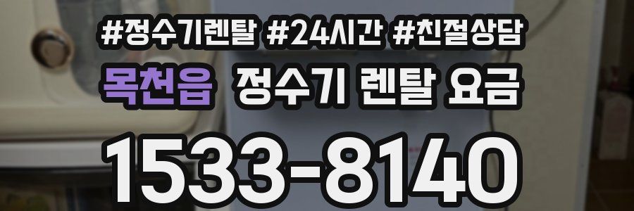 목천읍 정수기 렌탈 요금