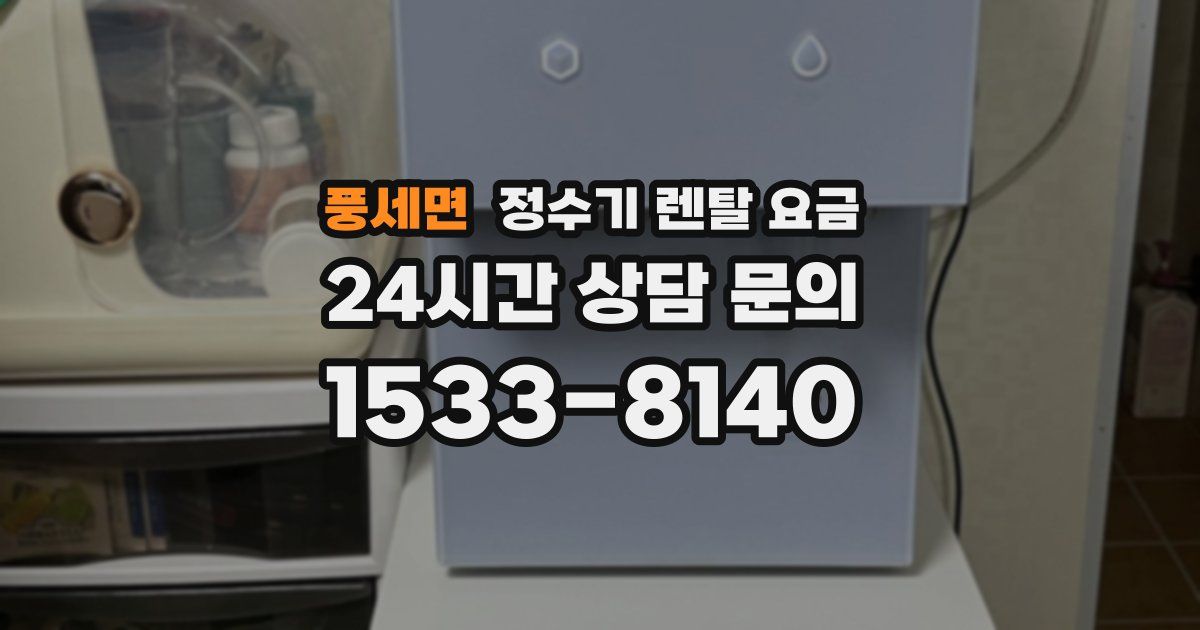 풍세면 정수기 렌탈 요금