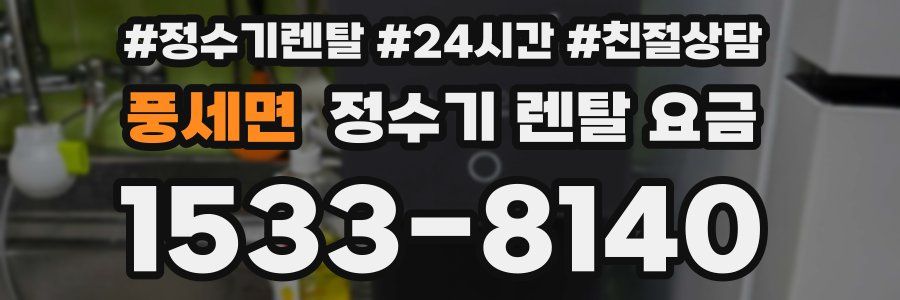 풍세면 정수기 렌탈 요금