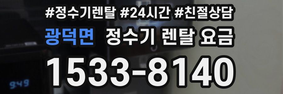 광덕면 정수기 렌탈 요금