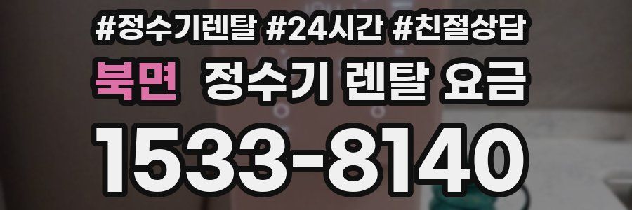 북면 정수기 렌탈 요금
