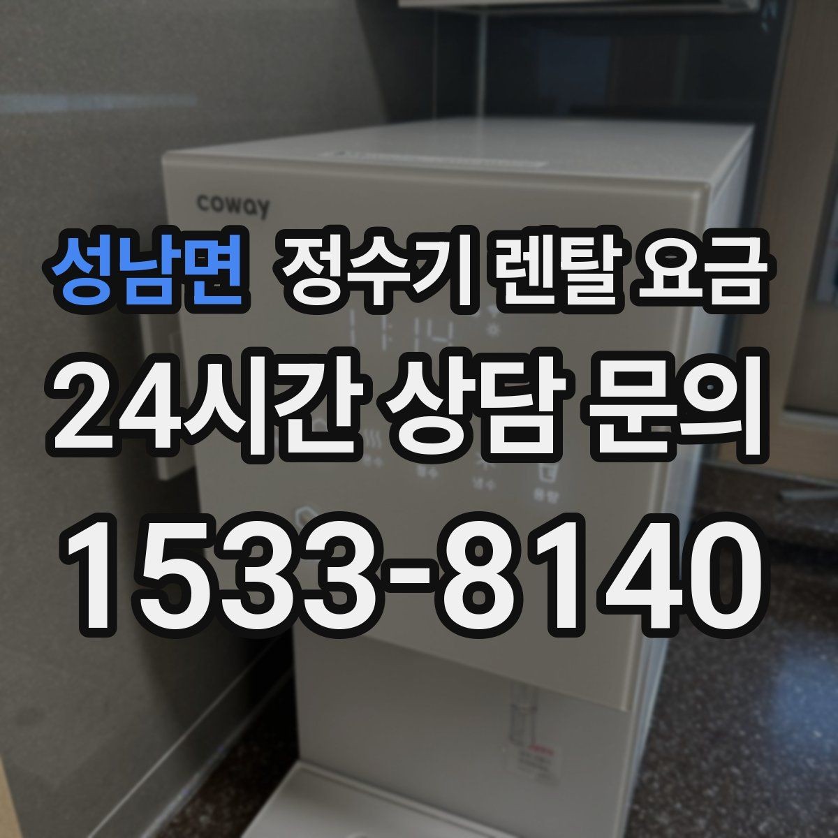 성남면 정수기 렌탈 요금 왜 같은 제품도 가격이 다를까