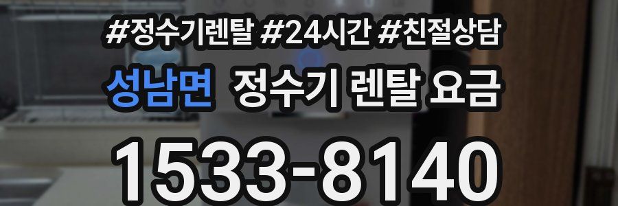 성남면 정수기 렌탈 요금
