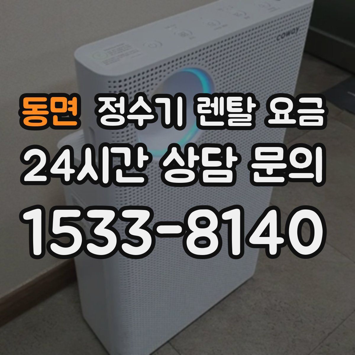 동면 정수기 렌탈 요금