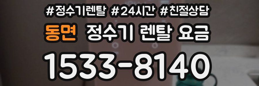 동면 정수기 렌탈 요금