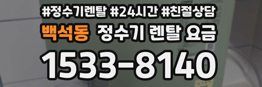 백석동 정수기 렌탈 요금