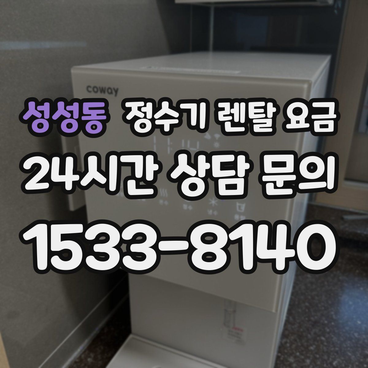 성성동 정수기 렌탈 요금