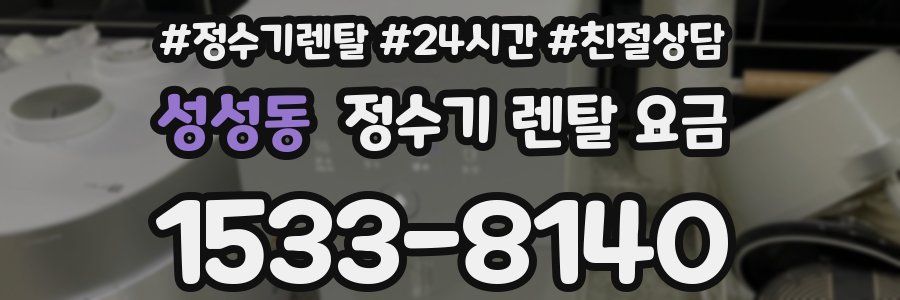 성성동 정수기 렌탈 요금
