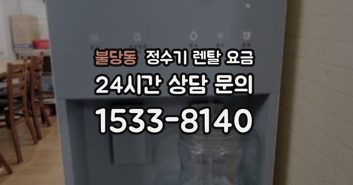 불당동 정수기 렌탈 요금
