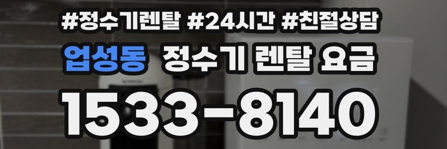 업성동 정수기 렌탈 요금