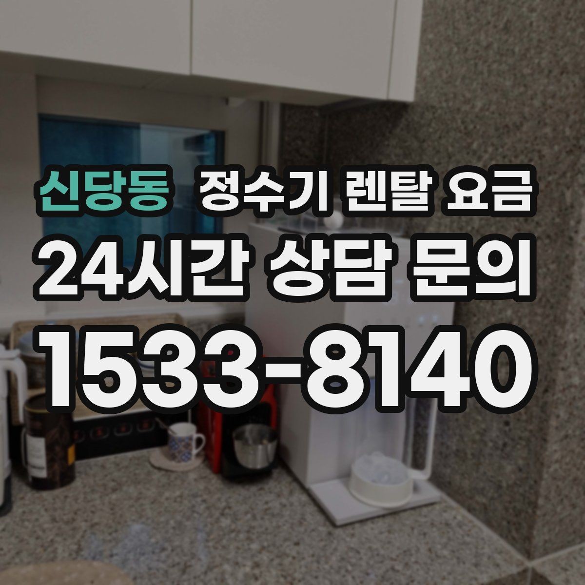 신당동 정수기 렌탈 요금 렌탈료가 싼 제품의 공통점 정리