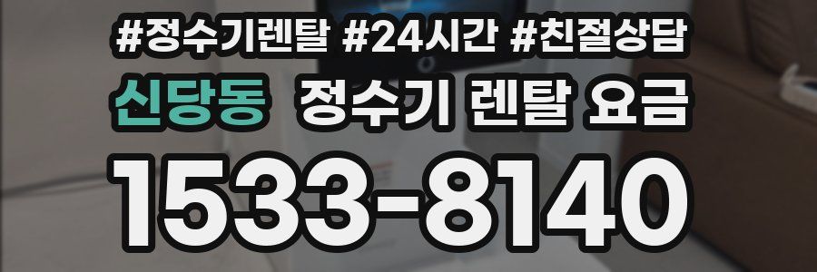 신당동 정수기 렌탈 요금