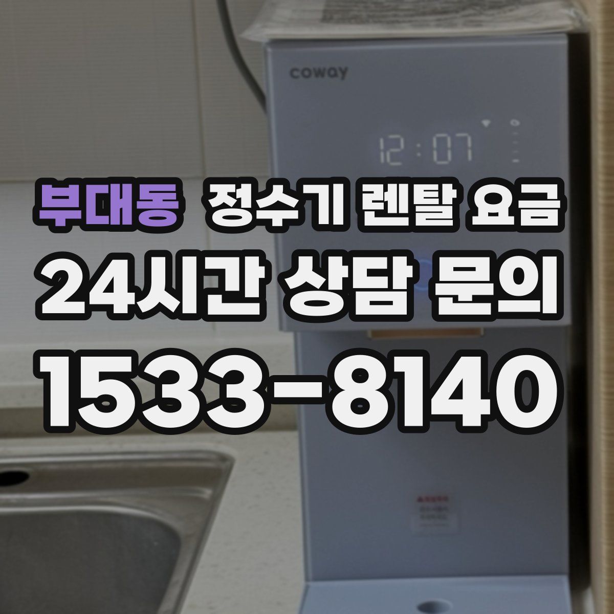 부대동 정수기 렌탈 요금